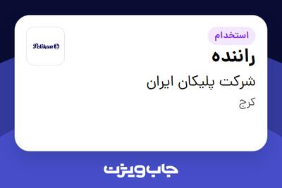 استخدام راننده - آقا در شرکت پلیکان ایران