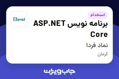 استخدام برنامه نویس ASP.NET Core در نماد فردا