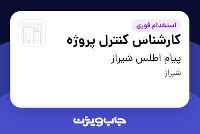 استخدام کارشناس کنترل پروژه در پیام اطلس شیراز