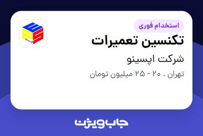 استخدام تکنسین تعمیرات در شرکت اپسینو