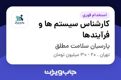 استخدام کارشناس سیستم ها و فرآیندها در پارسیان سلامت مطلق