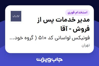 استخدام مدیر خدمات پس از فروش - آقا در فونیکس لواسانی کد 510 ( گروه خودرو سازی مدیران)