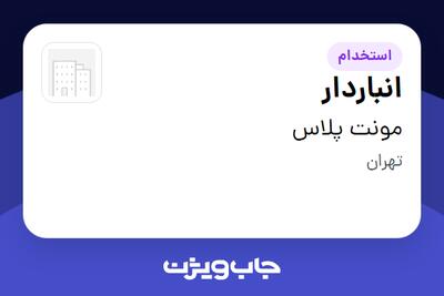 استخدام انباردار - آقا در مونت پلاس
