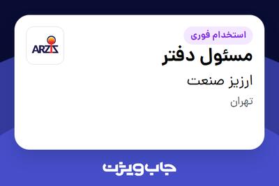 استخدام مسئول دفتر در ارزیز صنعت