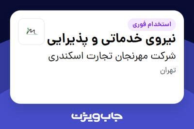 استخدام نیروی خدماتی و پذیرایی - خانم در شرکت مهرنجان تجارت اسکندری