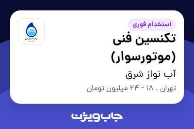 استخدام تکنسین فنی (موتورسوار) - آقا در آب نواز شرق