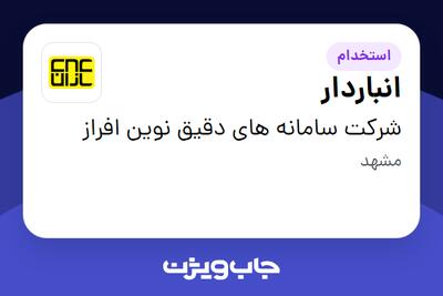 استخدام انباردار - آقا در شرکت سامانه های دقیق نوین افراز