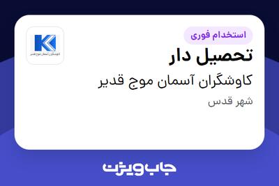 استخدام تحصیل دار - آقا در کاوشگران آسمان موج قدیر