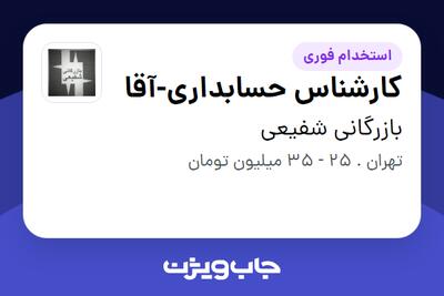 استخدام کارشناس حسابداری-آقا در بازرگانی شفیعی