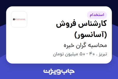 استخدام کارشناس فروش (آسانسور) در محاسبه گران خبره
