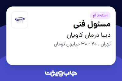 استخدام مسئول فنی - خانم در دیبا درمان کاویان