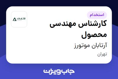 استخدام کارشناس مهندسی محصول در آرتابان موتورز