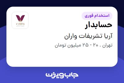 استخدام حسابدار - خانم در آریا تشریفات واران