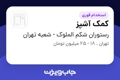 استخدام کمک آشپز در رستوران شکم الملوک - شعبه تهران