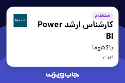 استخدام کارشناس ارشد Power BI در پاکشوما