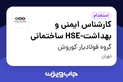 استخدام کارشناس ایمنی و بهداشت-HSE ساختمانی - خانم در گروه فولادیار کوروش