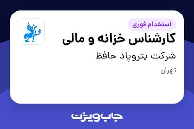 استخدام کارشناس خزانه و مالی در شرکت پتروپاد حافظ