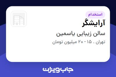 استخدام آرایشگر - خانم در سالن زیبایی یاسمین