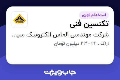استخدام تکنسین فنی - آقا در شرکت مهندسی الماس الکترونیک سپاهان