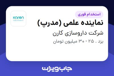 استخدام نماینده علمی (مدرپ) در شرکت داروسازی کارن