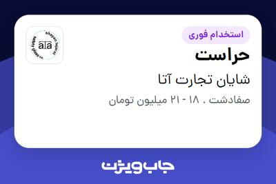 استخدام حراست - آقا در شایان تجارت آتا