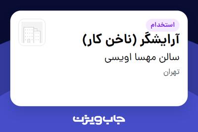 استخدام آرایشگر (ناخن کار) - خانم در سالن مهسا اویسی