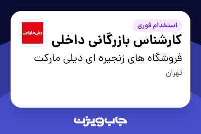 استخدام کارشناس بازرگانی داخلی در فروشگاه های زنجیره ای دیلی مارکت