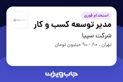 استخدام مدیر توسعه کسب و کار در شرکت سپیا