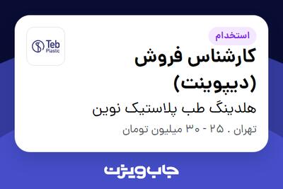 استخدام کارشناس فروش (دیپوینت) در هلدینگ طب پلاستیک نوین