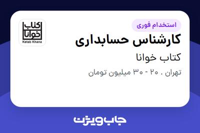 استخدام کارشناس حسابداری - خانم در کتاب خوانا