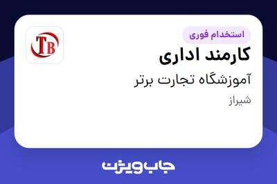 استخدام کارمند اداری - خانم در آموزشگاه تجارت برتر