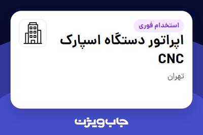 استخدام اپراتور دستگاه اسپارک CNC در سازمانی فعال در حوزه تولیدی / صنعتی