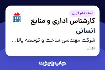 استخدام کارشناس اداری و منابع انسانی - آقا در شرکت مهندسی ساخت و توسعه پالایشگاهی بندرعباس