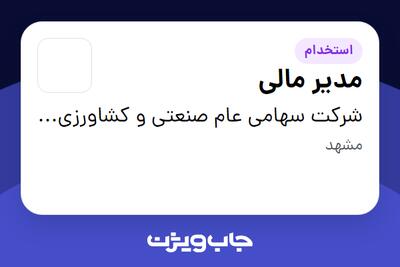 استخدام مدیر مالی - آقا در شرکت سهامی عام صنعتی و کشاورزی شیرین خراسان