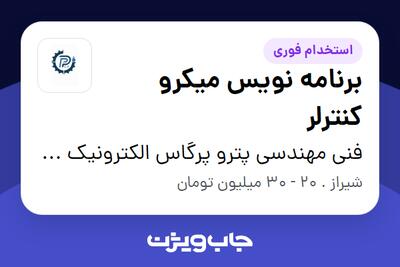 استخدام برنامه نویس میکرو کنترلر در فنی مهندسی پترو پرگاس الکترونیک شیراز