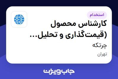 استخدام کارشناس محصول (قیمت‌گذاری و تحلیل بازار) در چرتکه