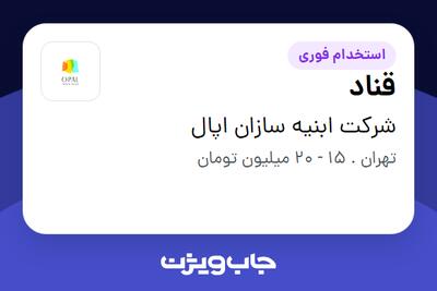 استخدام قناد در شرکت ابنیه سازان اپال