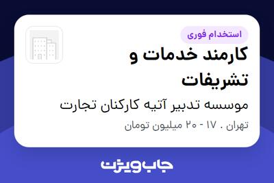 استخدام کارمند خدمات و تشریفات در موسسه تدبیر آتیه کارکنان تجارت