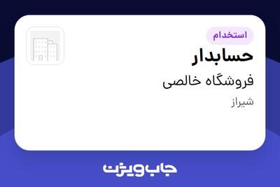 استخدام حسابدار در فروشگاه خالصی