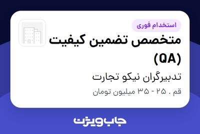استخدام متخصص تضمین کیفیت (QA) در تدبیرگران نیکو تجارت