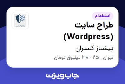 استخدام طراح سایت (Wordpress) در پیشتاز گستران