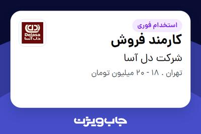 استخدام کارمند فروش - خانم در شرکت دل آسا
