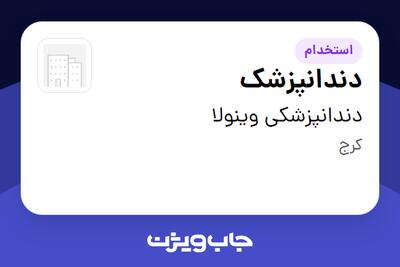 استخدام دندانپزشک در دندانپزشکی وینولا