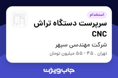 استخدام سرپرست دستگاه تراش CNC - آقا در شرکت مهندسی سپهر