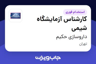 استخدام کارشناس آزمایشگاه شیمی در داروسازی حکیم