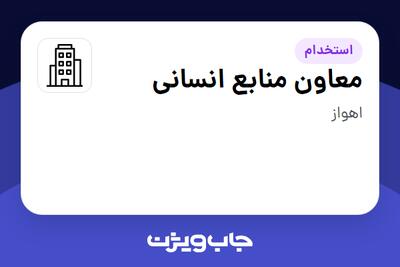 استخدام معاون منابع انسانی در سازمانی فعال در حوزه خیریه / موسسات غیرانتفاعی / سازمانهای مردم نهاد