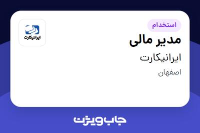 استخدام مدیر مالی در ایرانیکارت