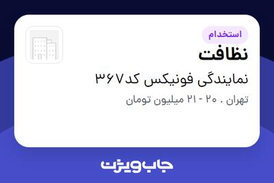 استخدام نظافت - آقا در نمایندگی فونیکس کد367