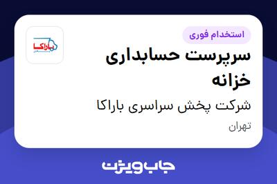 استخدام سرپرست حسابداری خزانه در شرکت پخش سراسری باراکا