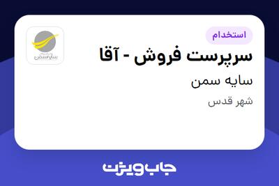 استخدام سرپرست فروش - آقا در سایه سمن